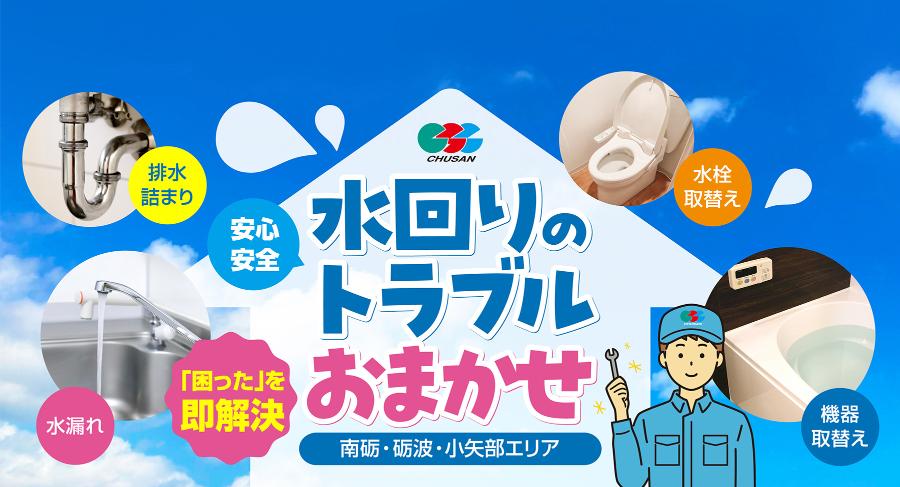 水回りのトラブルおまかせ