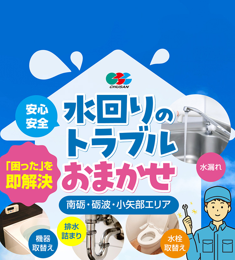 水回りのトラブルおまかせ