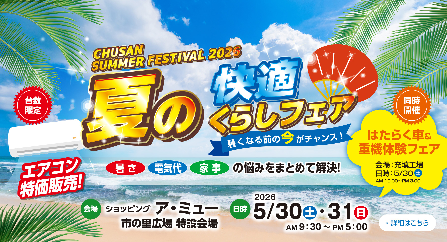 夏の快適くらしフェア開催