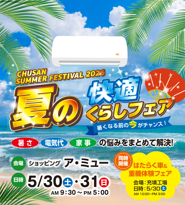 夏の快適くらしフェア開催