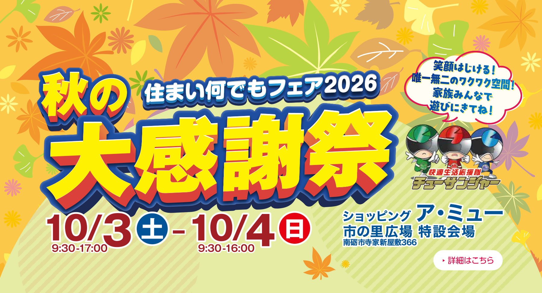 10月3日〜4日 住まい何でもフェア2026秋の大感謝祭