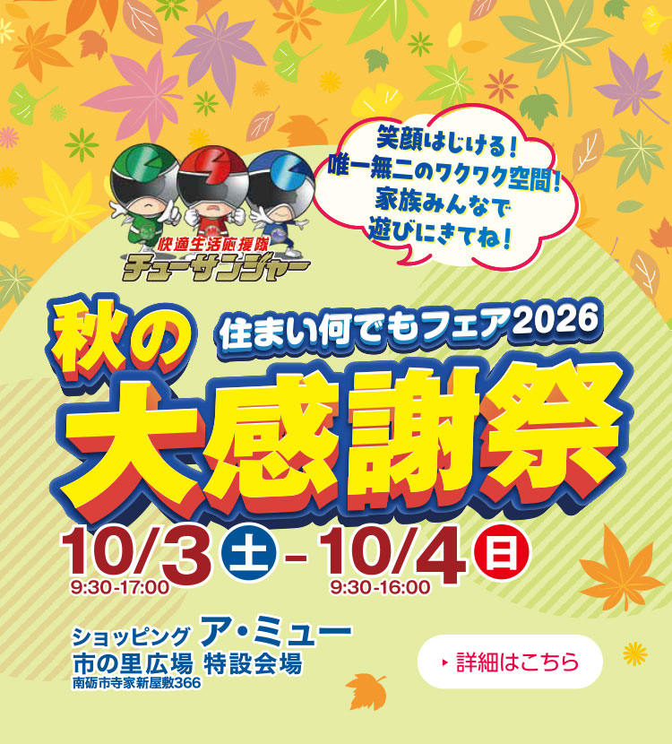 10月3日〜4日 住まい何でもフェア2026秋の大感謝祭