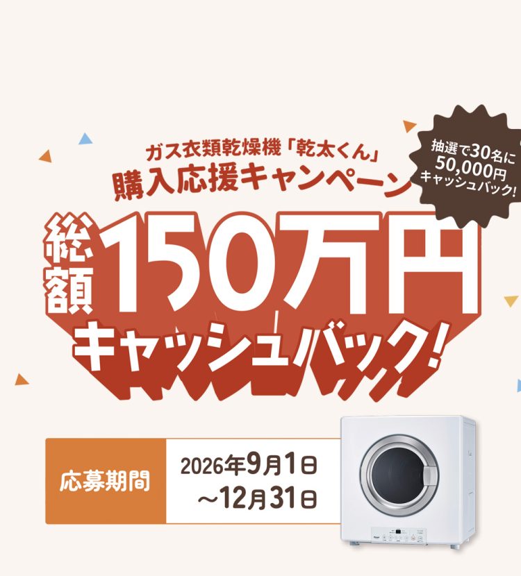 ガス衣類乾燥機「乾太くん」購入応援キャンペーン